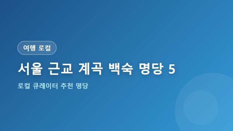 서울 근교 계곡 백숙 명당 TOP 5
