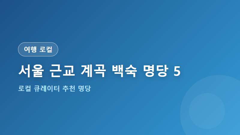 서울 근교 계곡 백숙 명당 TOP 5