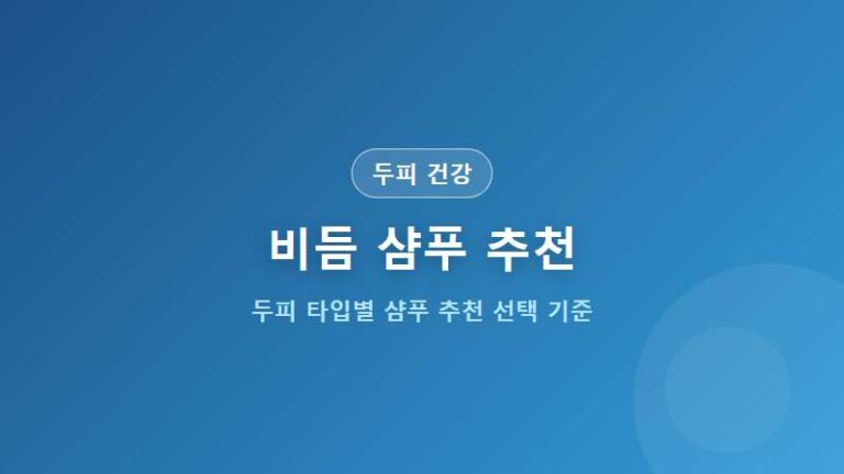 [두피 건강] 비듬 샴푸 추천 선택 기준 7가지와 두피 케어