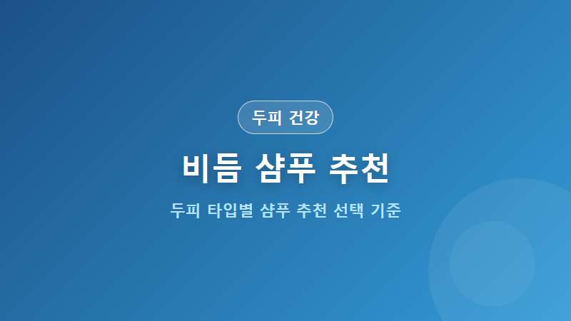 [두피 건강] 비듬 샴푸 추천 선택 기준 7가지와 두피 케어