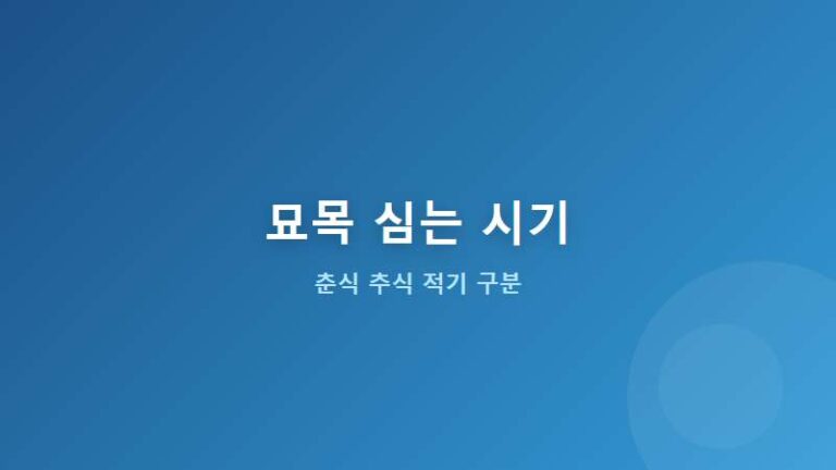 묘목 심는 시기 완벽 가이드