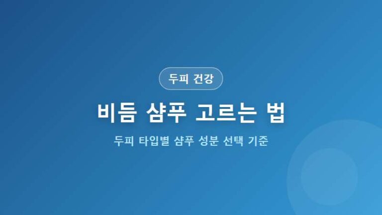 [두피 건강] 비듬 샴푸 고르는 법 두피 타입 성분 선택 기준