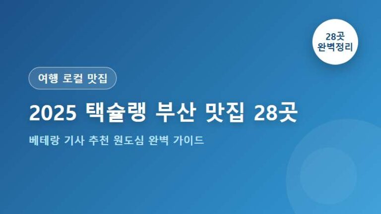 2025 ?앹뒓??遺??留쏆쭛 28怨??꾨꼍 媛?대뱶