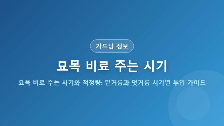 묘목 비료 주는 시기와 적정량: 밑거름과 덧거름 시기별 투입 가이드