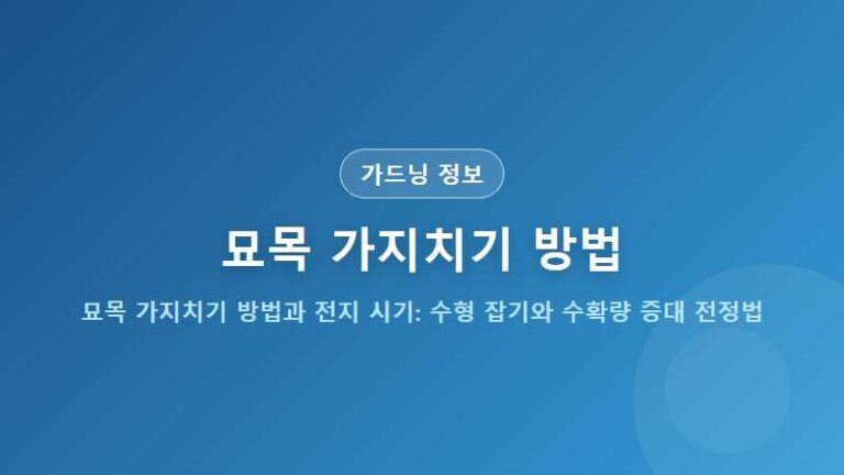 묘목 가지치기 방법과 전지 시기: 수형 잡기와 수확량 증대 전정법