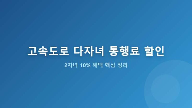 [고속도로 다자녀 통행료 할인] 나만 몰랐나? 2자녀부터 적용되는 역대급 혜택, 5가지 핵심 요약