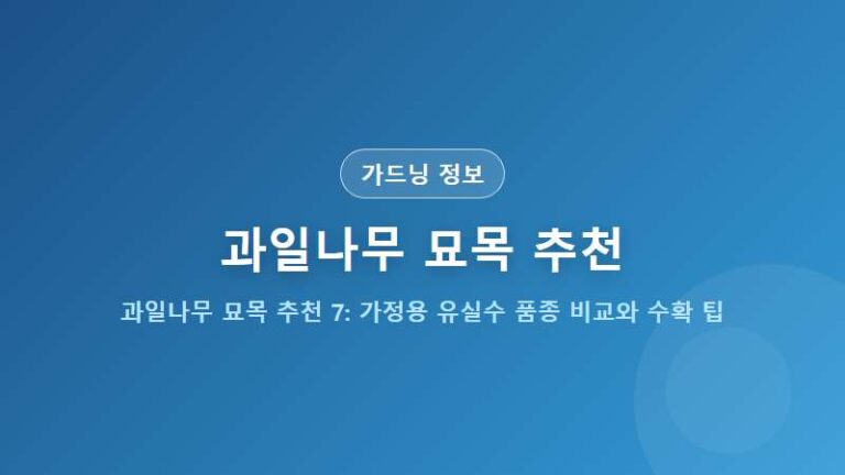 과일나무 묘목 추천 BEST 7: 가정용 유실수 품종 비교와 수확 팁
