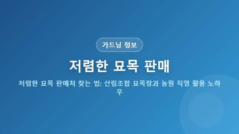 저렴한 묘목 판매처 찾는 법: 산림조합 묘목장과 농원 직영 활용 노하우