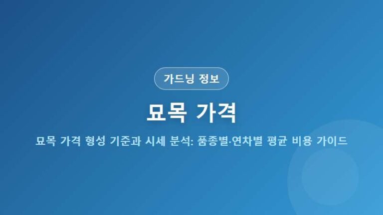 묘목 가격 형성 기준과 시세 분석: 품종별·연차별 평균 비용 가이드