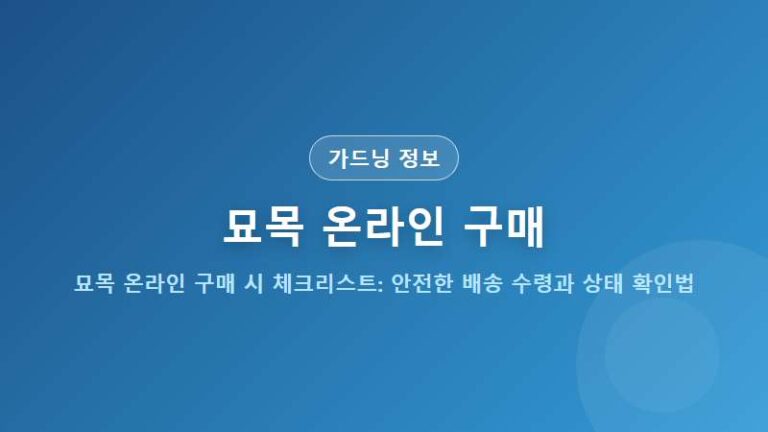 묘목 온라인 구매 시 체크리스트: 안전한 배송 수령과 상태 확인법