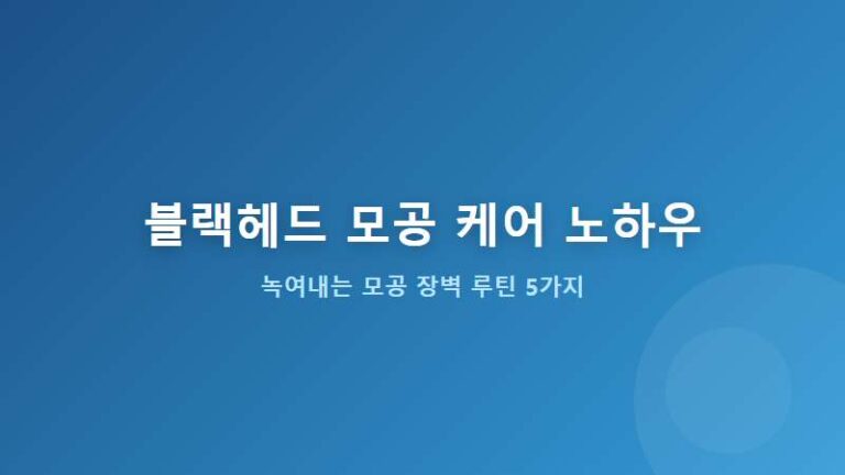 짜지 말고 녹이세요! 모공 장벽은 지키고 블랙헤드만 쏙 빼는 5가지 반전 노하우